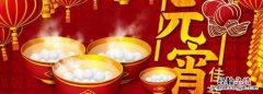 元宵节是春节的尾巴，传统节日的来历和习俗简短