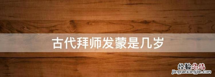 古代大夫怎么收徒，古代拜师发蒙是几岁