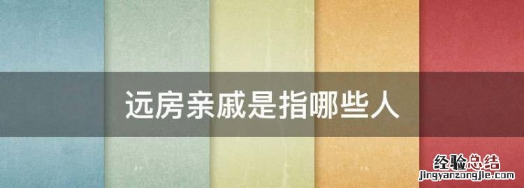 远房亲戚是指哪些人