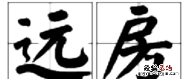 远房亲戚是指哪些人