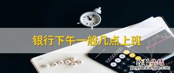 银行上班时间，交通银行上班时间最新通知