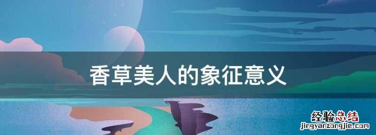 香草美人的象征意义，离骚以莲之高洁象征自己不改初心