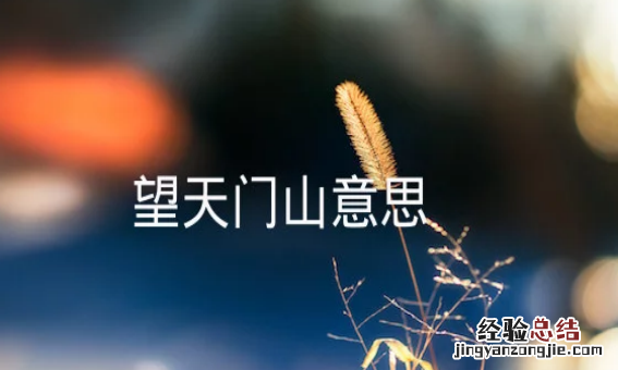 望天门山的意思