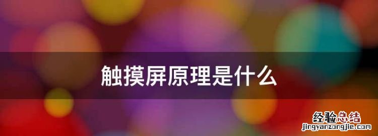 触摸屏原理是什么，oncell触摸屏什么原理