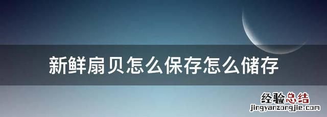 扇贝怎么解冻最快最好，扇贝是熟冻还是直接冷冻