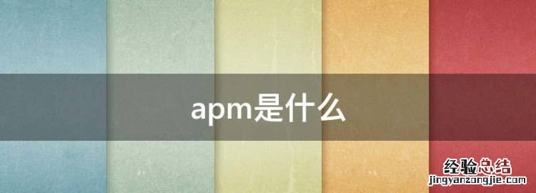 apm是什么，地铁apm是什么意思