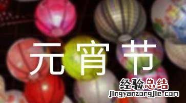 元宵节的由来