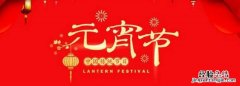 元宵节的由来