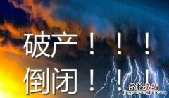 破产公司债务如何解决 公司破产债务怎么办