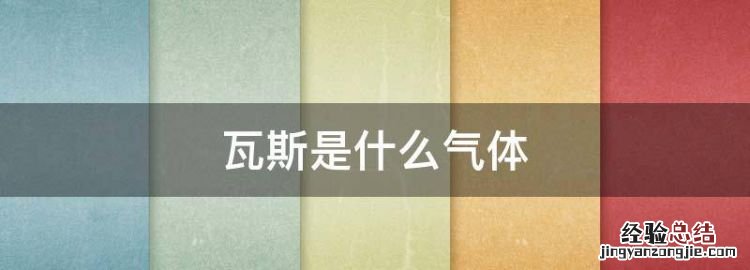瓦斯是什么气体