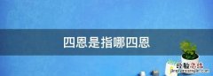 四恩是指哪四恩，梧州四恩寺开放了