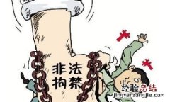 法律上什么行为属于非法拘禁