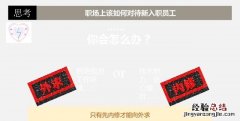 如何对待刚进入职场的新人 如何善待新入职场不久的新人呢