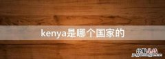 kenya是哪个国家的，ke开头货币是哪个国家的