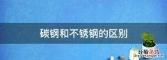 碳钢和不锈钢的区别