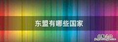 东盟有哪些国家，中亚和东盟分别有哪些国家