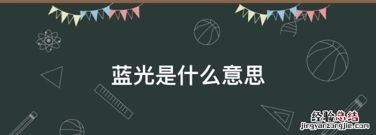蓝光是什么意思,灯管蓝光是什么意思