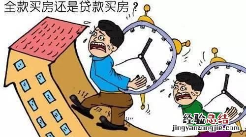 你后悔贷款买房吗,我特别后悔贷款买房