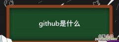 github是什么，github账号是什么