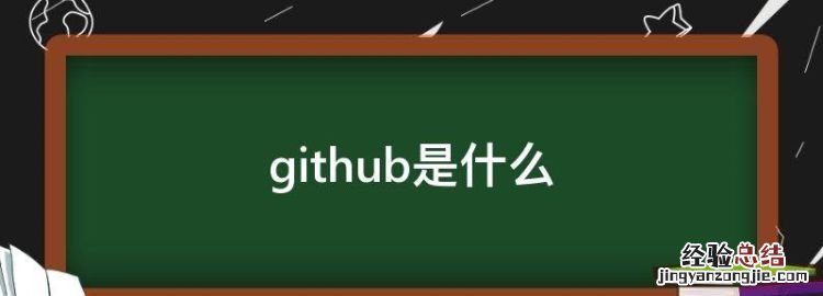 github是什么,github账号是什么