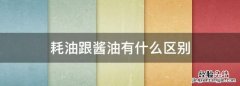 耗油跟酱油有什么区别，海天酱油的蚝油都有哪几种都用来做什么呢