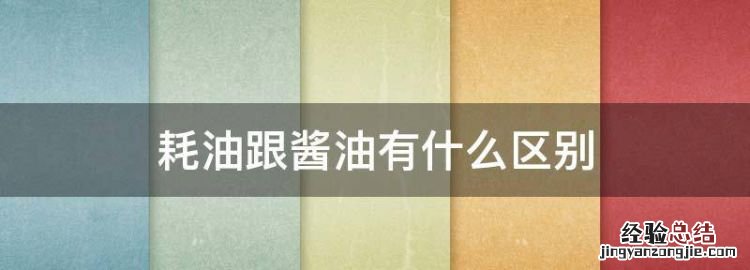 耗油跟酱油有什么区别,海天酱油的蚝油都有哪几种都用来做什么呢