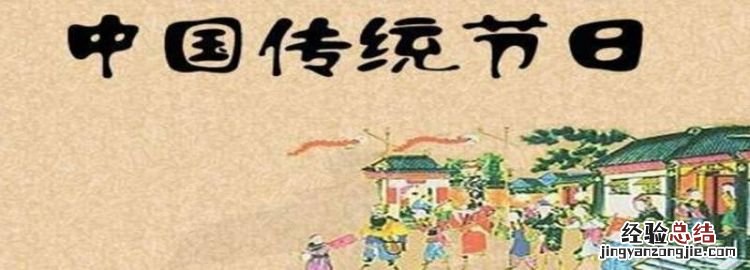 中国传统节日有哪些