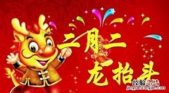 关于二月二的民俗传说