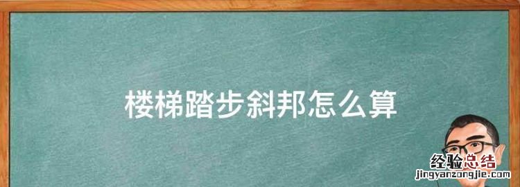楼梯踏步斜邦怎么算，楼梯踏步斜板怎么切割