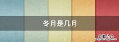 冬月是几月
