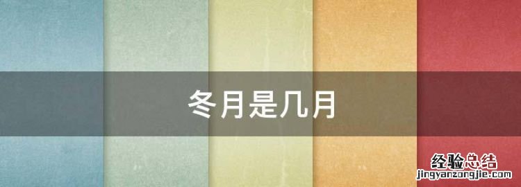 冬月是几月