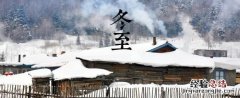 过了冬至白天长还是晚上长,过了冬至白天时间长了多少