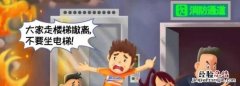 火灾逃生的四个要点，火灾逃生时“三要、三救、三不”是什么