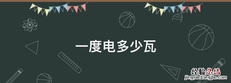 一度电多少瓦,一度电12v等于多少瓦