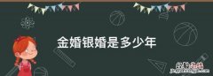 金婚银婚是多少年
