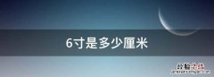 6寸是多少厘米