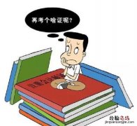 大学考哪些证对以后找工作会有用处呢