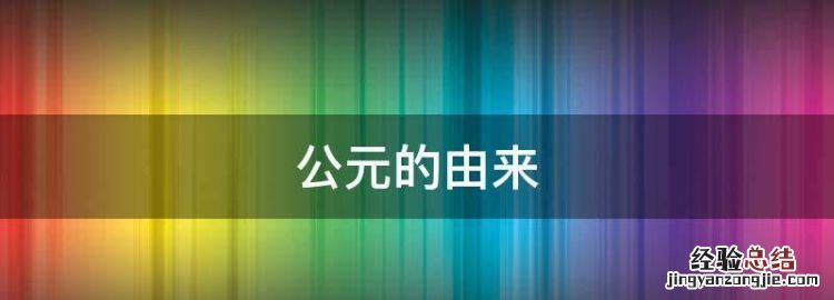 公元的由来,王城公园的由来