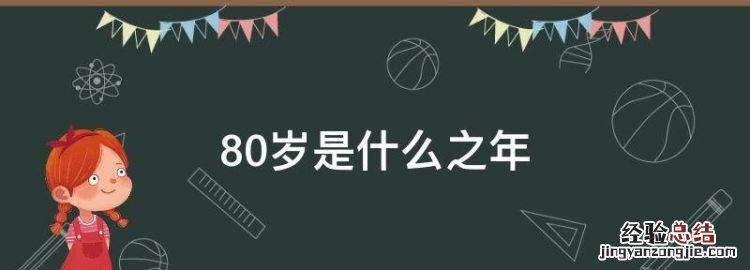 80岁是什么之年,八十四岁是什么之年