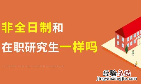 全日制和非全日制的区别