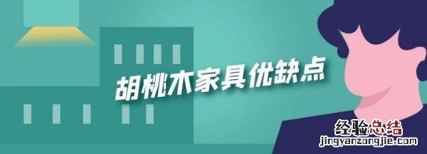 胡桃木家具优缺点