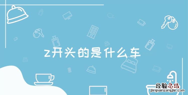 z开头的是什么车,d和z开头的是什么车