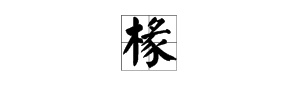 香椽和香橼的区别，香橼的精油来自哪里