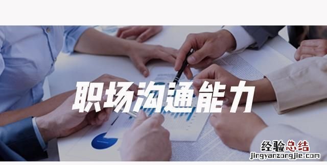 职场需要哪些必备技能