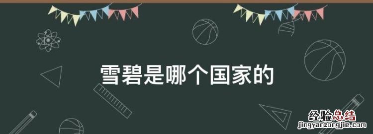 雪碧有几种容量，雪碧是哪个国家的