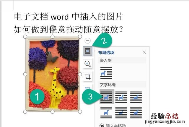 word文档中的图片如何随意拖动