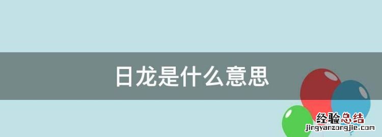 日龙是什么意思，龙搅水什么意思什么样的