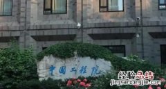 中国科学院院士与中国工程院院士的区别