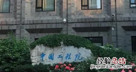 中国科学院院士与中国工程院院士的区别