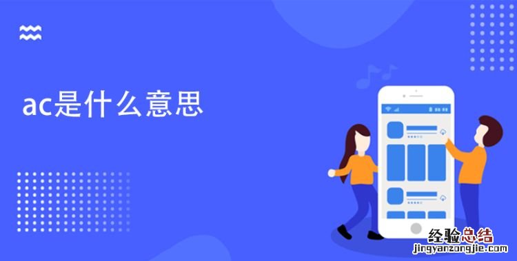 ac是什么意思,ac开头的词缀是什么意思